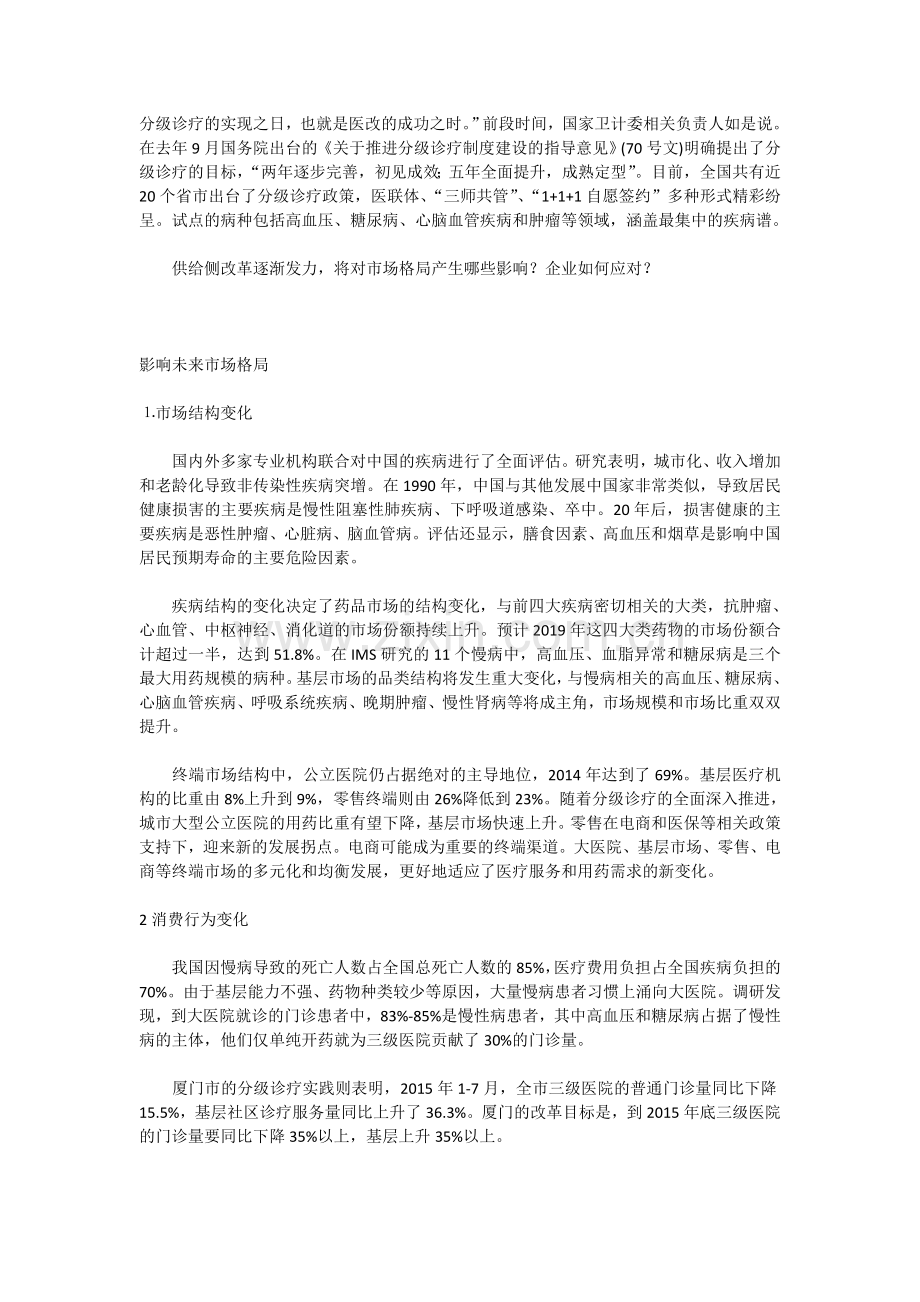 分级诊疗策略.doc_第1页