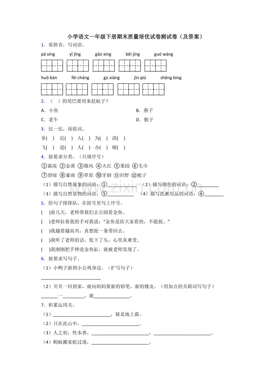 小学语文一年级下册期末质量培优试卷测试卷(及答案).doc_第1页
