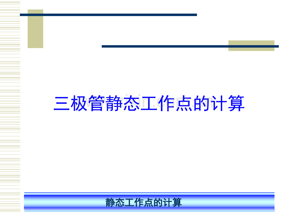 三极管静态工作点的计算.ppt_第1页