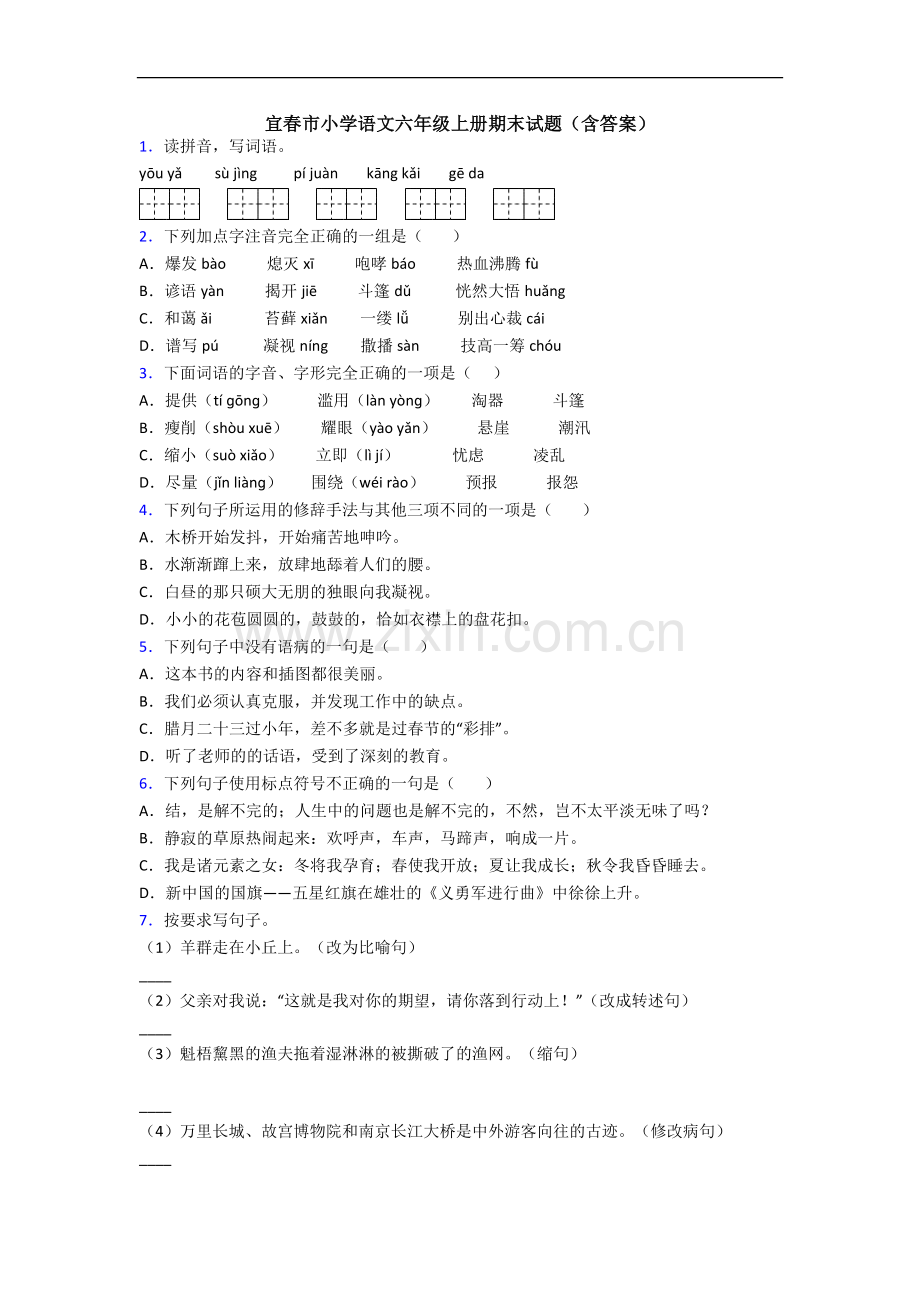 宜春市小学语文六年级上册期末试题(含答案).docx_第1页