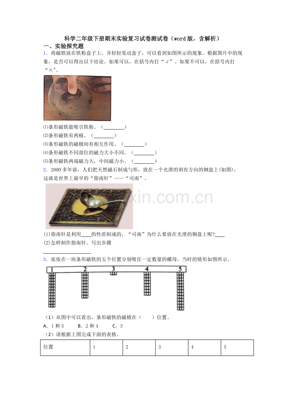 科学二年级下册期末实验复习试卷测试卷(word版-含解析).doc_第1页