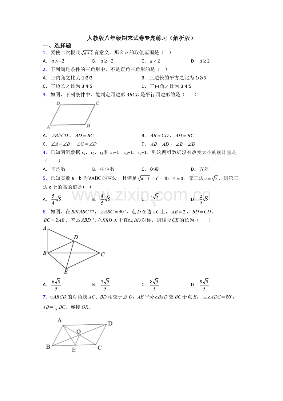 人教版八年级期末试卷专题练习(解析版).doc_第1页