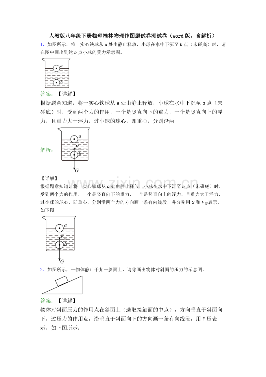 人教版八年级下册物理榆林物理作图题试卷测试卷(word版-含解析).doc_第1页