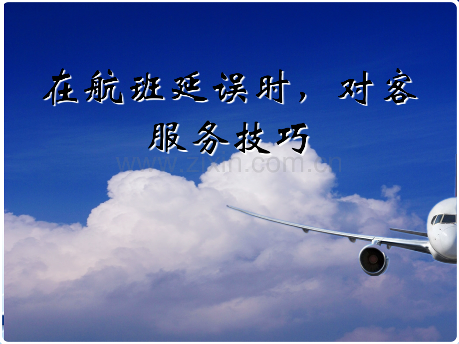 航班延误时对客服务技巧.ppt_第1页