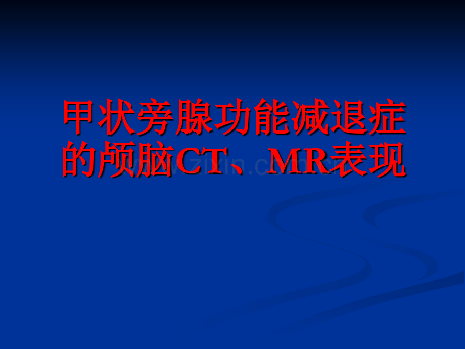 甲状旁腺功能减退症的颅脑CTMR表现.ppt_第1页