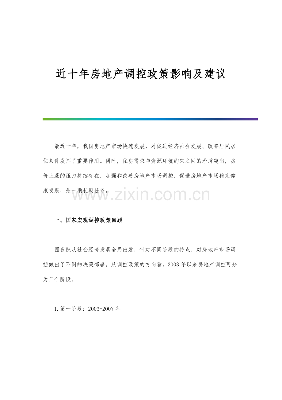 近十年房地产调控政策影响及建议.docx_第1页