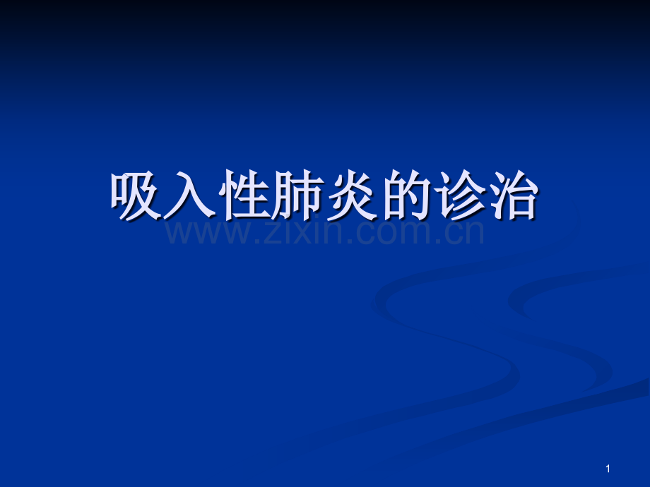 吸入性肺炎的诊治.ppt_第1页