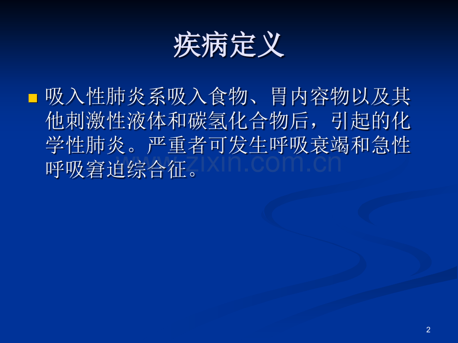吸入性肺炎的诊治.ppt_第2页