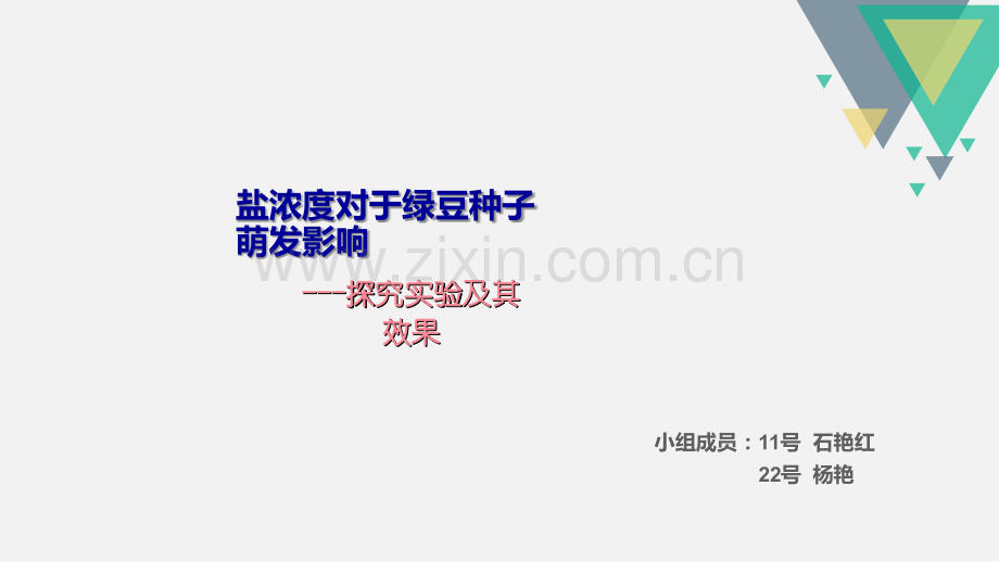 盐浓度对于绿豆种子萌发影响.ppt_第1页