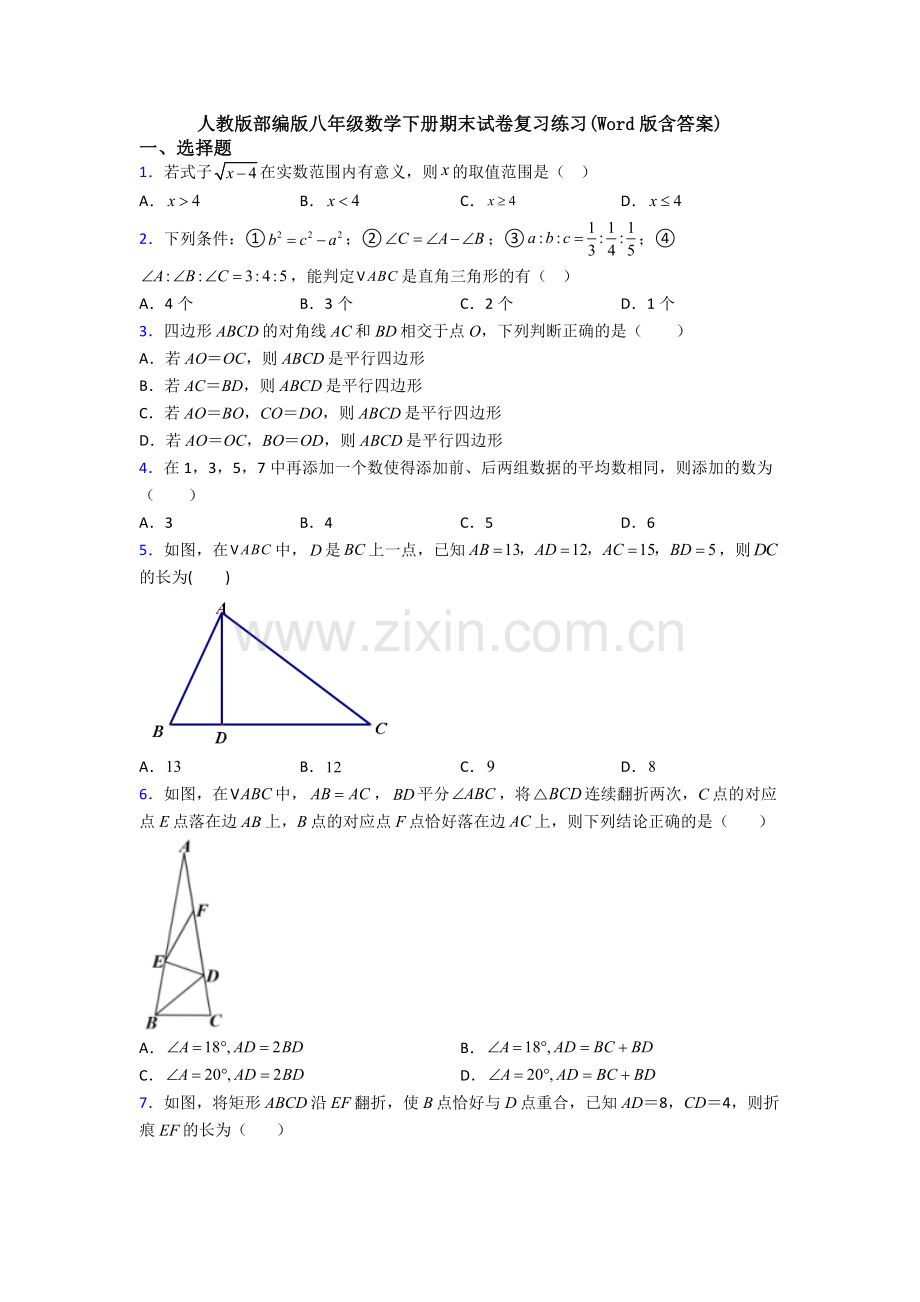 人教版部编版八年级数学下册期末试卷复习练习(Word版含答案).doc_第1页