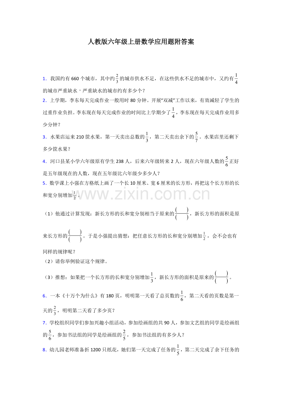 六年级人教版上册数学专题复习-应用题解决问题(附答案)解析.doc_第1页