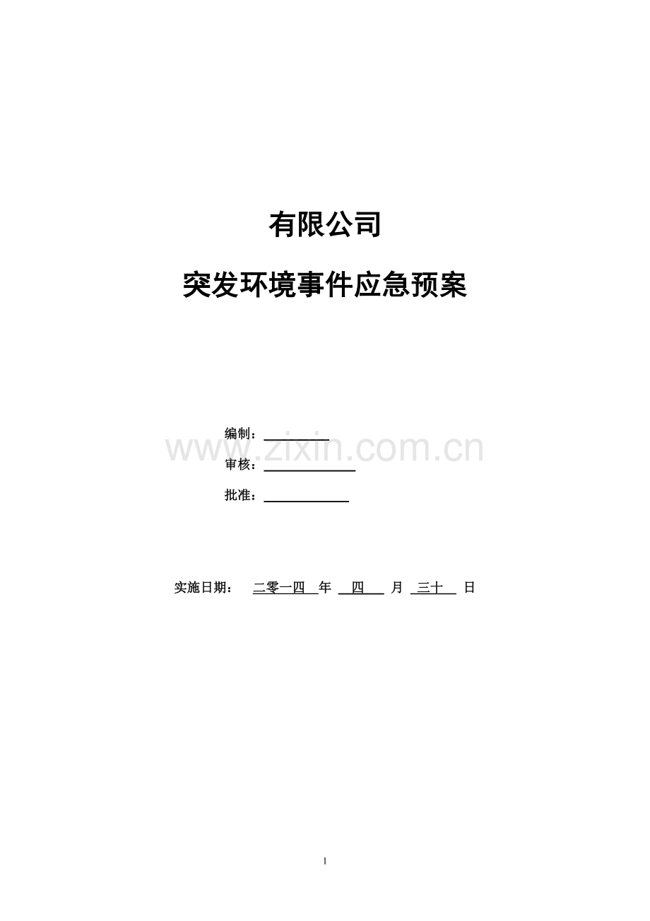 化工企业突发环境事件应急预案.doc_第1页
