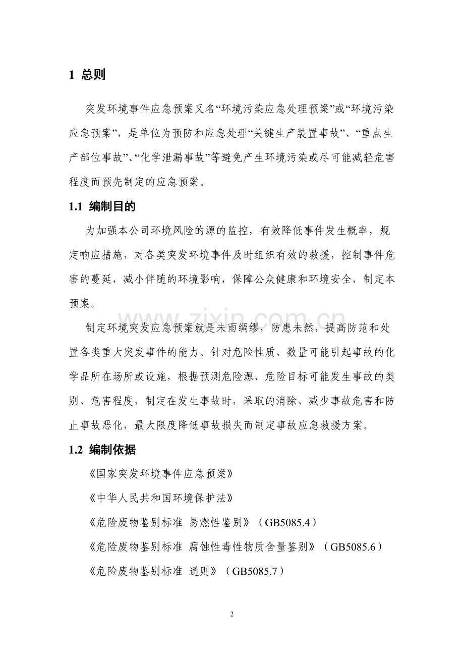 化工企业突发环境事件应急预案.doc_第2页