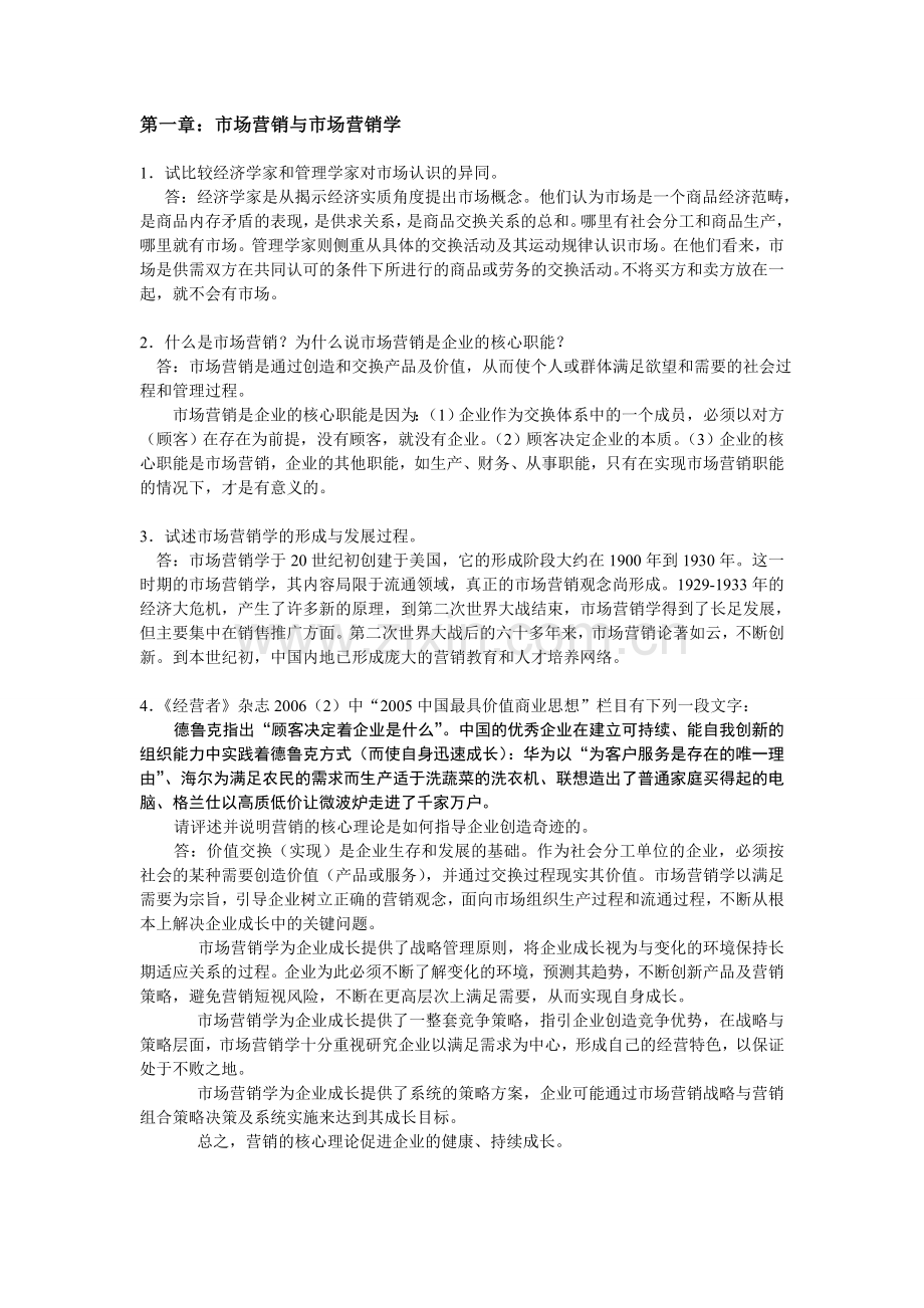 市场营销吴健安第三版-课后思考题答案.doc_第1页
