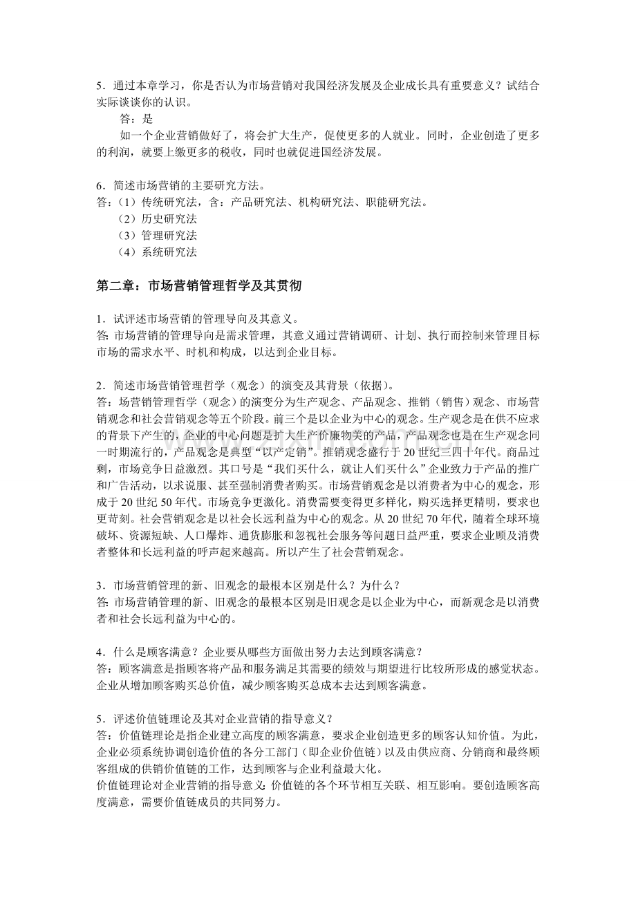 市场营销吴健安第三版-课后思考题答案.doc_第2页