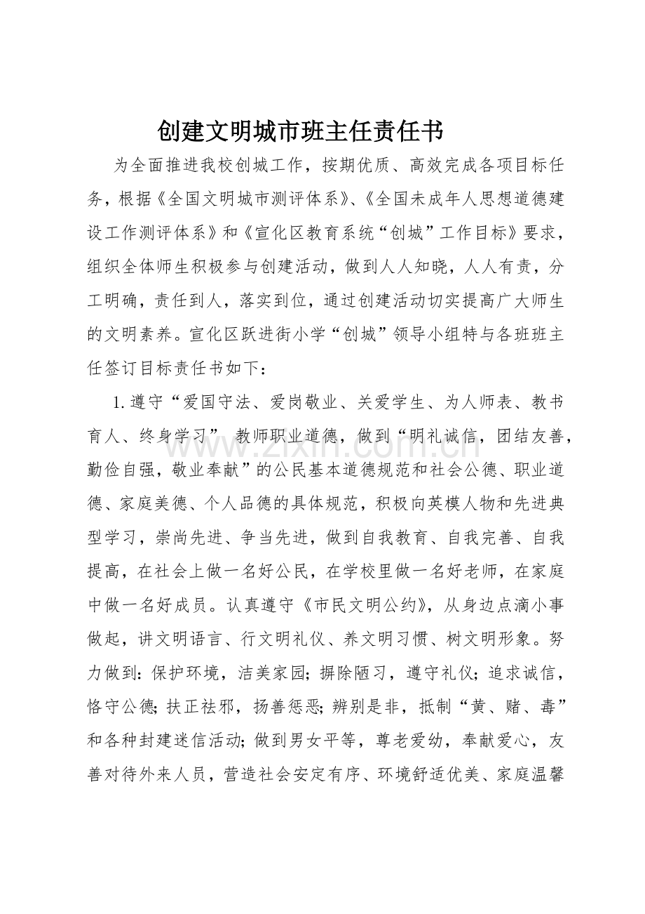 创建文明城市责任书.docx_第1页