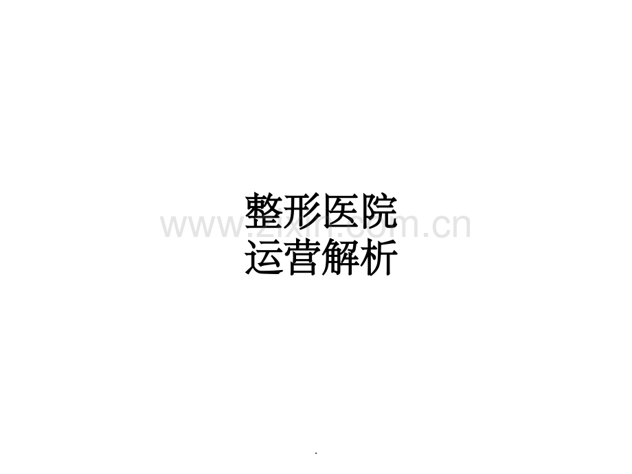 整形医院运营解析.ppt_第1页