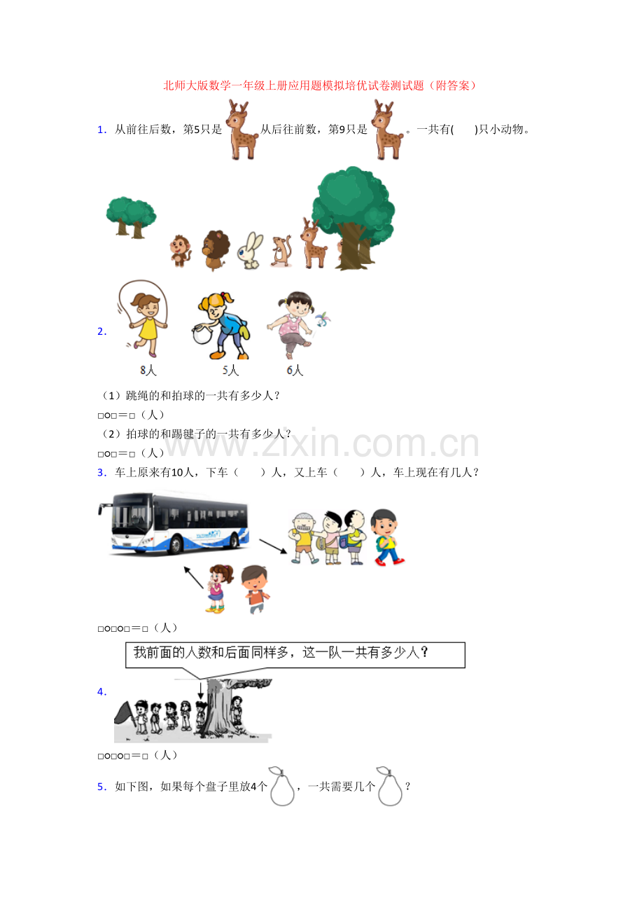 北师大版数学一年级上册应用题模拟培优试卷测试题(附答案).doc_第1页