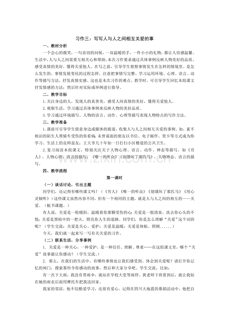 写写人与人之间相互关爱的事.doc_第1页