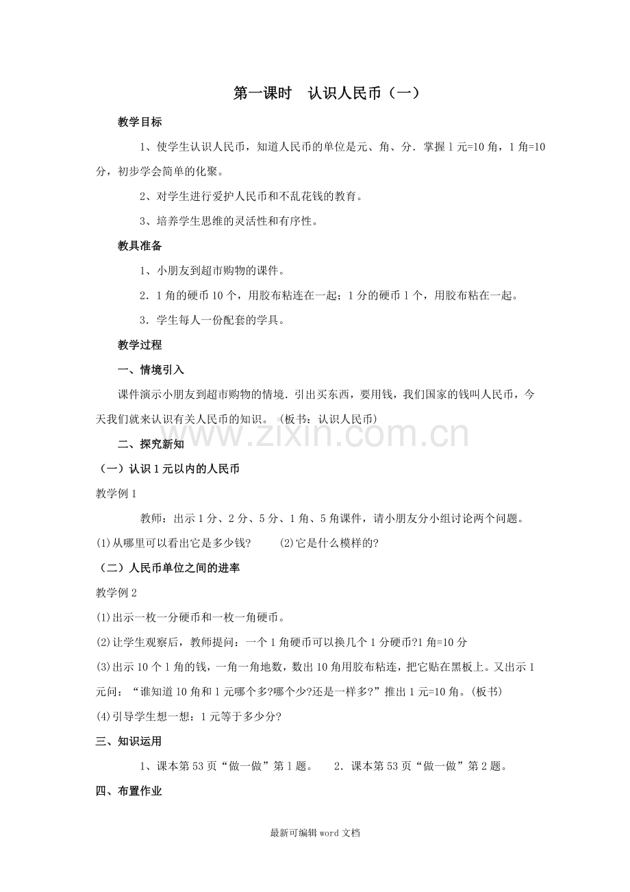 小学数学《认识人民币》教案.doc_第1页
