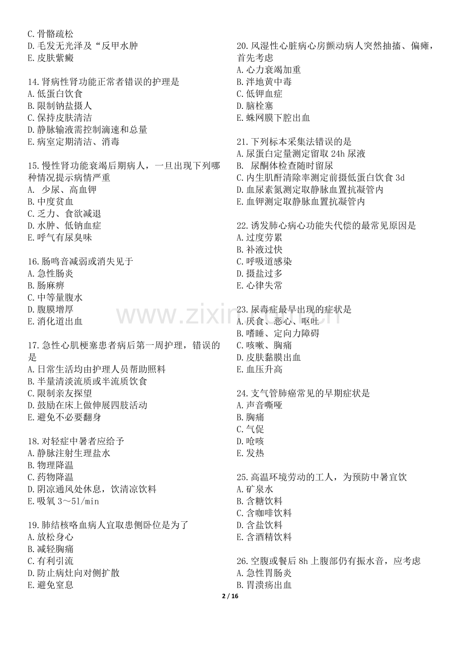 初级护师考试历年真题及答案《基础知识》200题及答案.docx_第2页