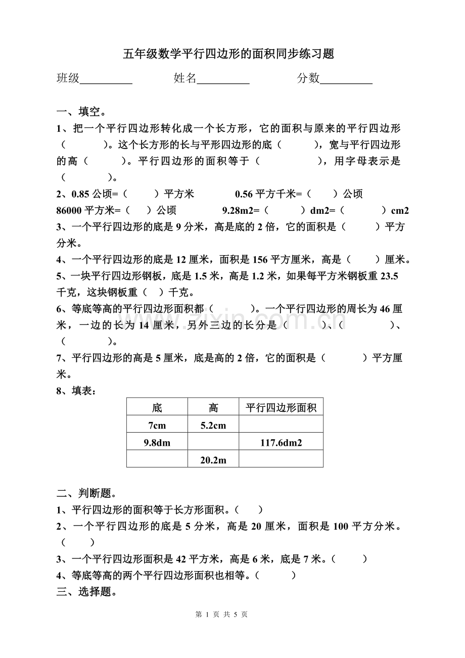 平行四边形的面积同步练习题.doc_第1页
