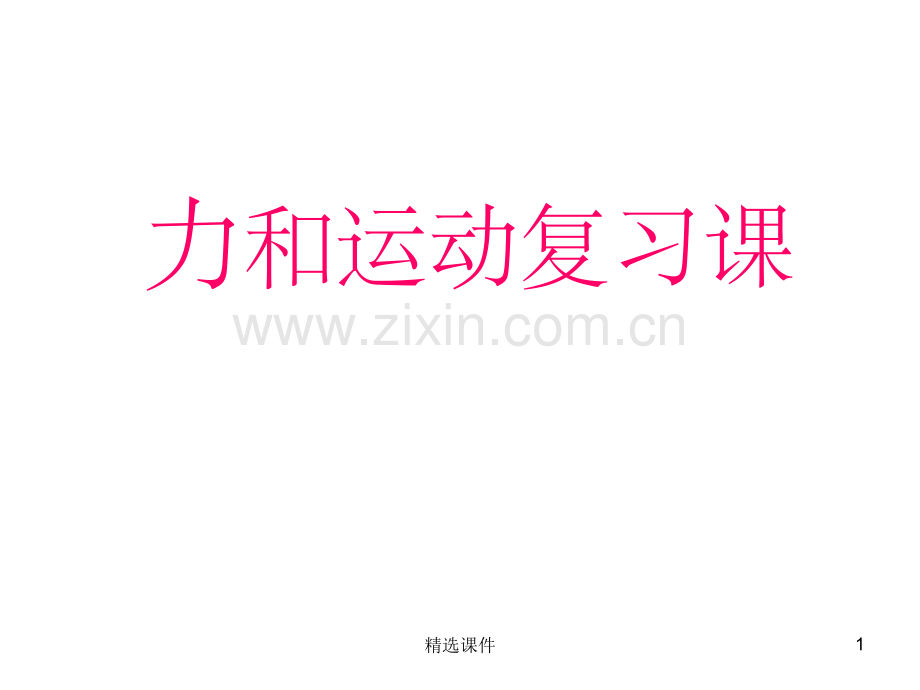 初三物理《力和运动》总复习.ppt_第1页