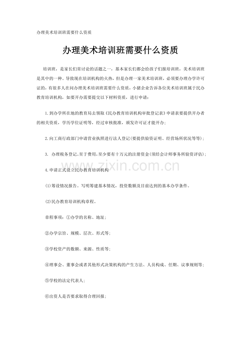 办理美术培训班需要什么资质.doc_第1页