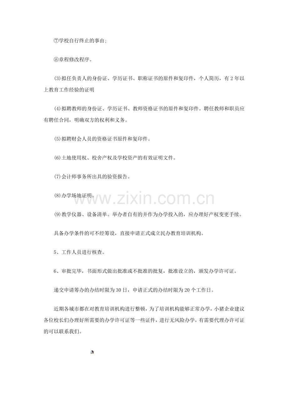 办理美术培训班需要什么资质.doc_第2页