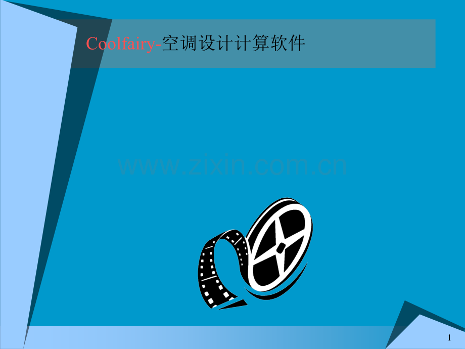 制冷仿真软件.ppt_第1页