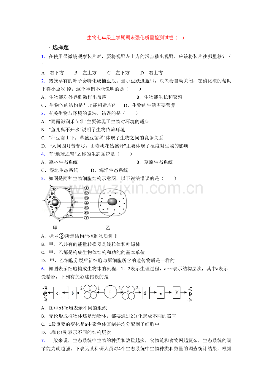 生物七年级上学期期末强化质量检测试卷(-).doc_第1页