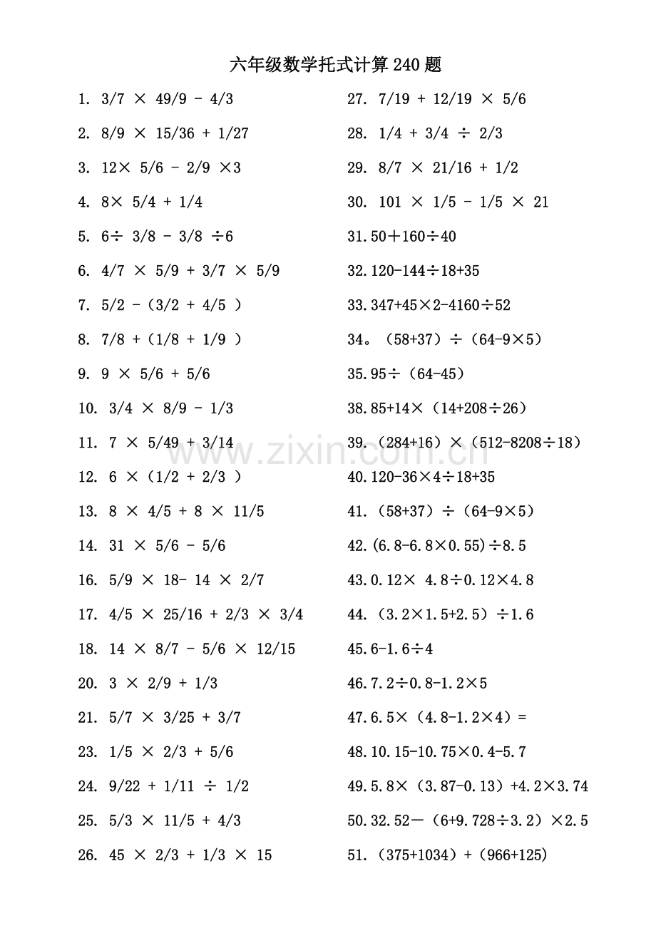 六年级脱式计算(计算提升240道题).doc_第1页