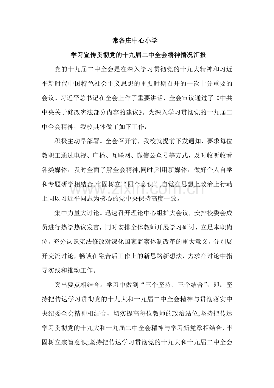 十九届二中全会学习情况汇报.docx_第1页