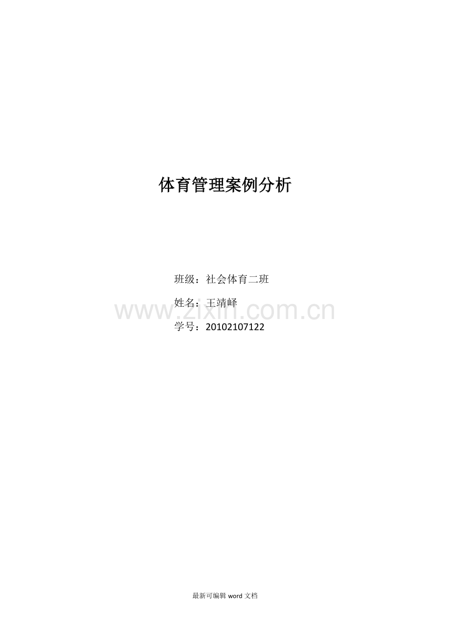 体育管理案例分析.doc_第1页
