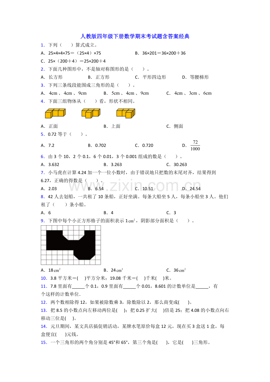 人教版四年级下册数学期末考试题含答案经典.doc_第1页