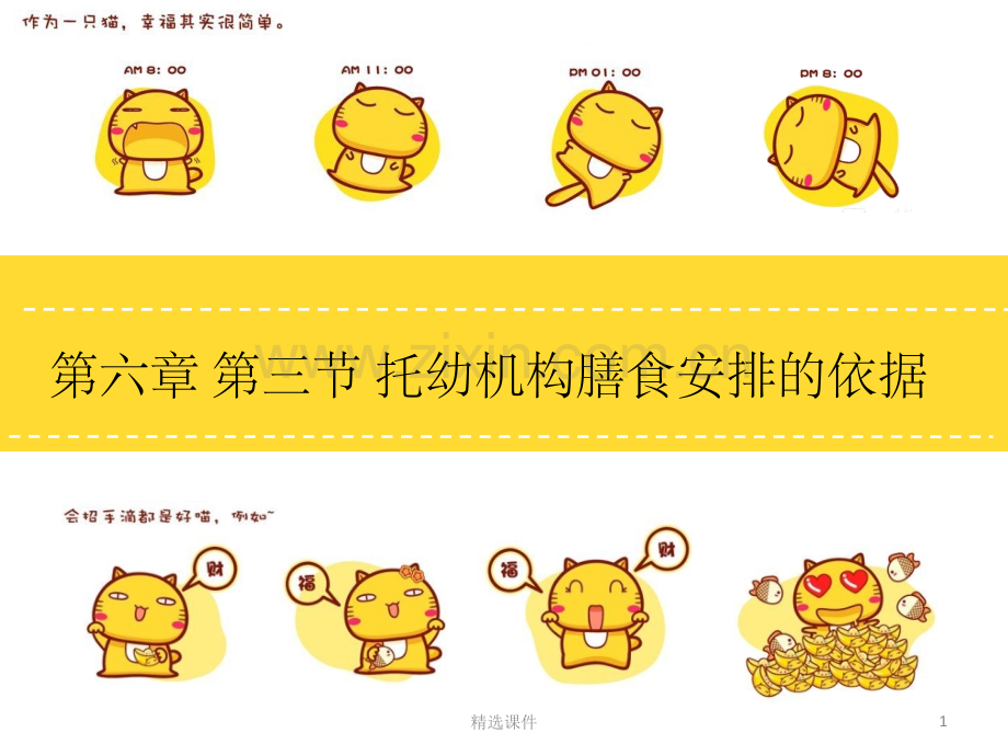第六章(4)托幼机构膳食安排的依据.ppt_第1页
