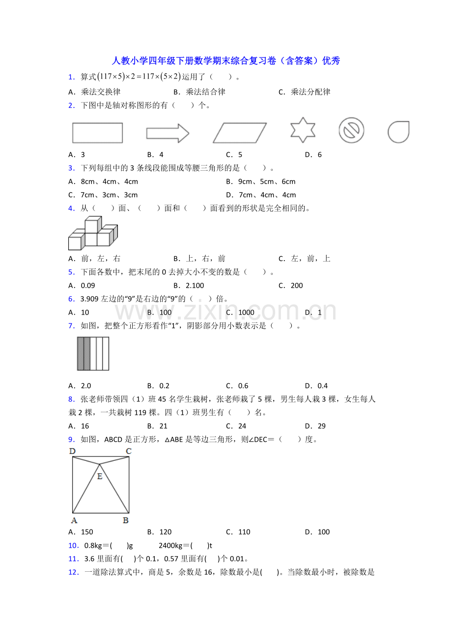 人教小学四年级下册数学期末综合复习卷(含答案)优秀.doc_第1页