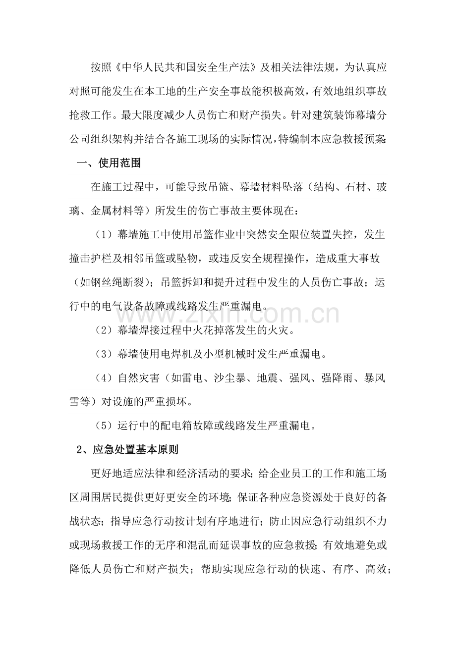 幕墙工程应急预案.docx_第1页