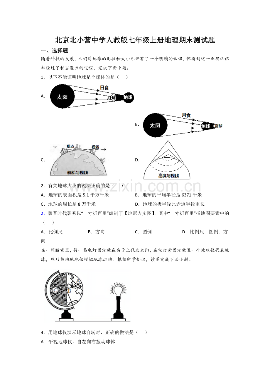 北京北小营中学人教版七年级上册地理期末测试题.doc_第1页