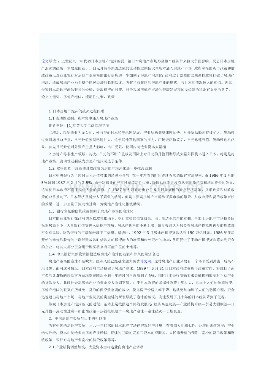 从日本地产泡沫破裂看中国房地产市场调控-流动性过剩.doc_第1页