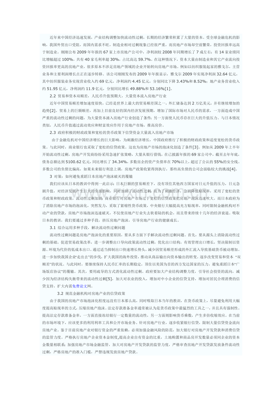 从日本地产泡沫破裂看中国房地产市场调控-流动性过剩.doc_第2页