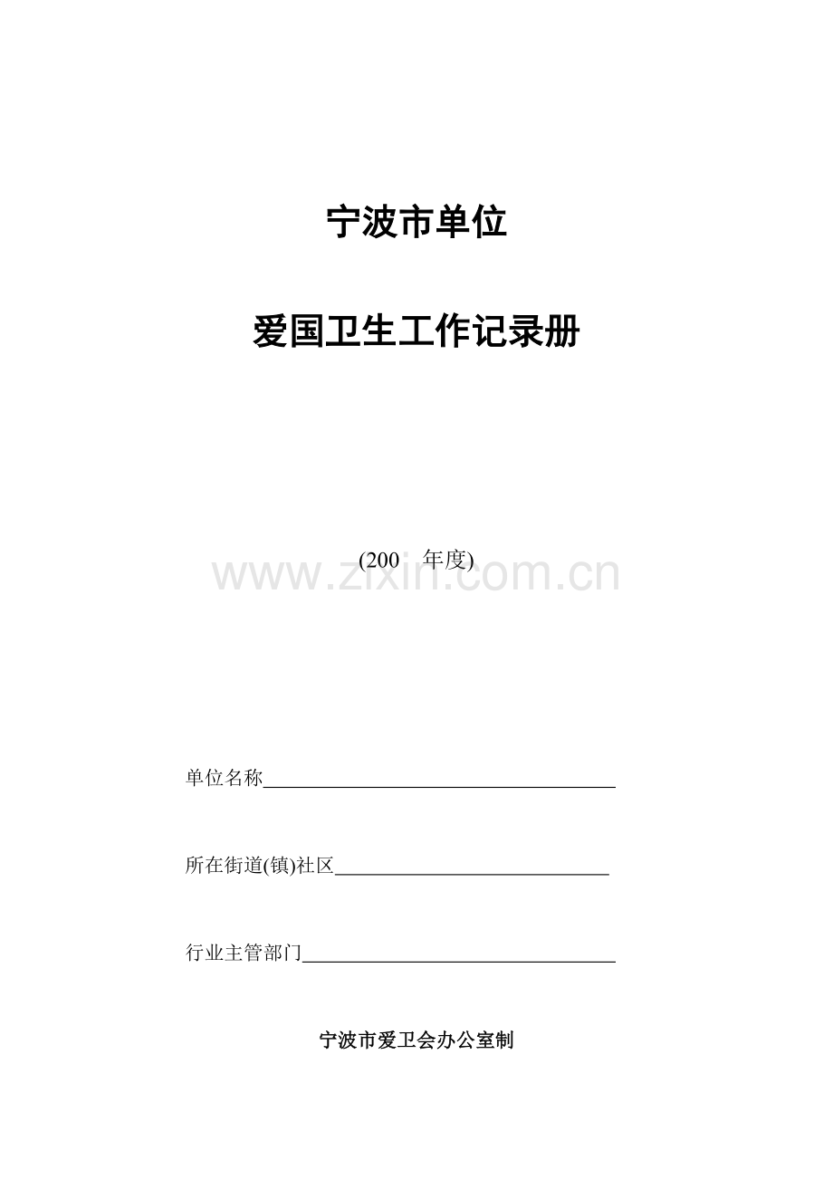 单位爱国卫生工作记录(修改).doc_第1页