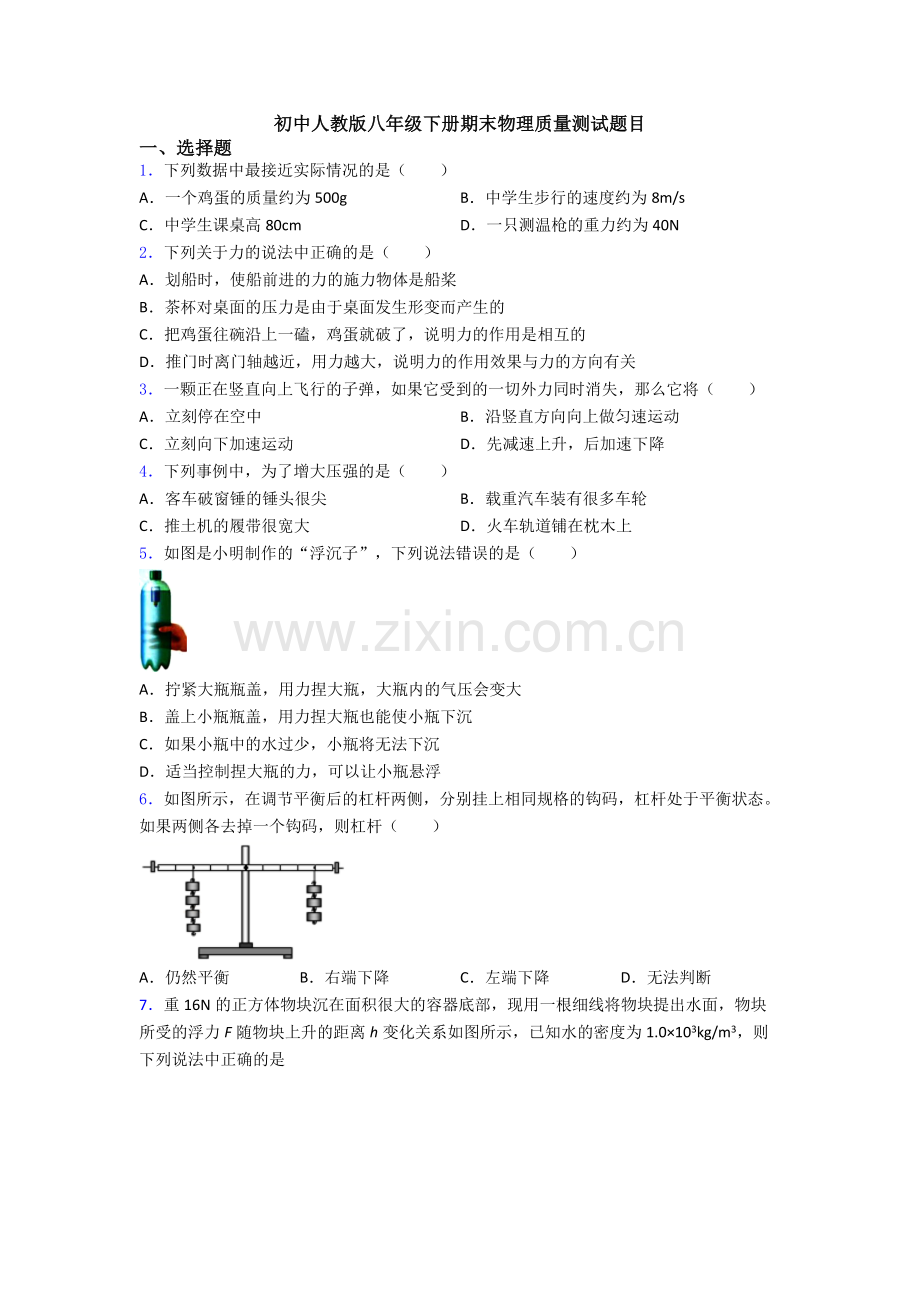 初中人教版八年级下册期末物理质量测试题目.doc_第1页