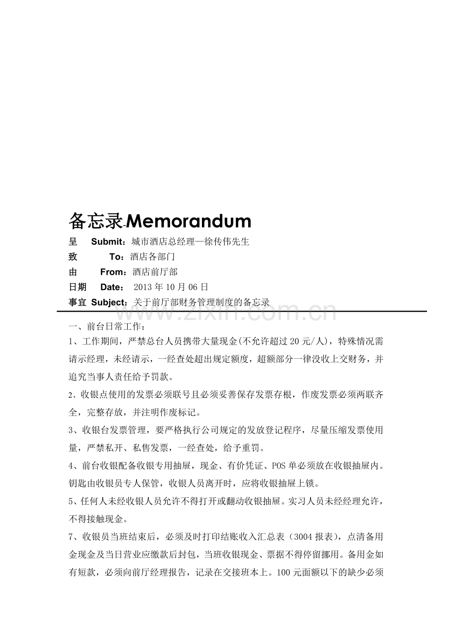 前厅部财务管理制度备忘录.doc_第1页