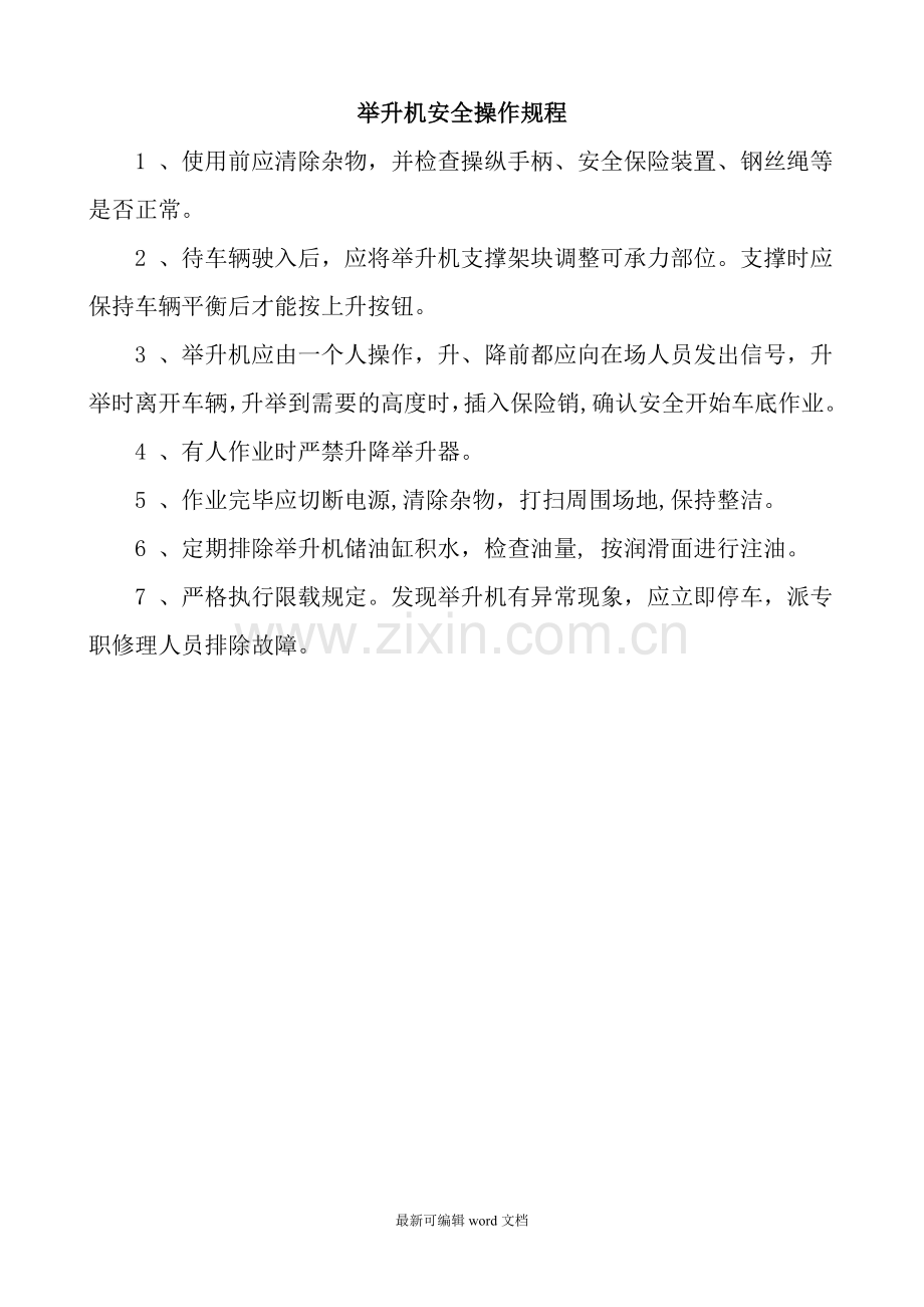 举升机安全操作规程.doc_第1页