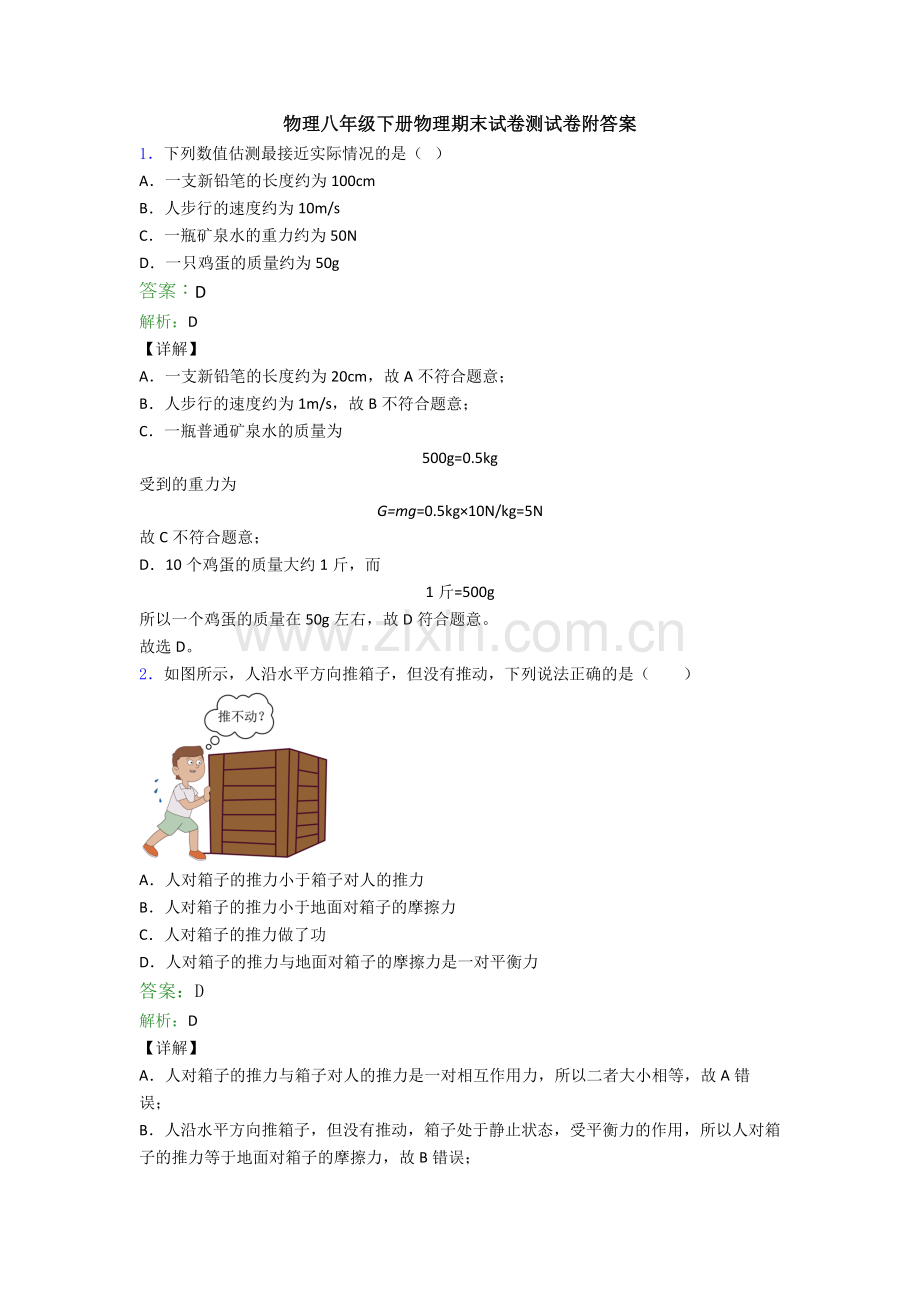 物理八年级下册物理期末试卷测试卷附答案.doc_第1页