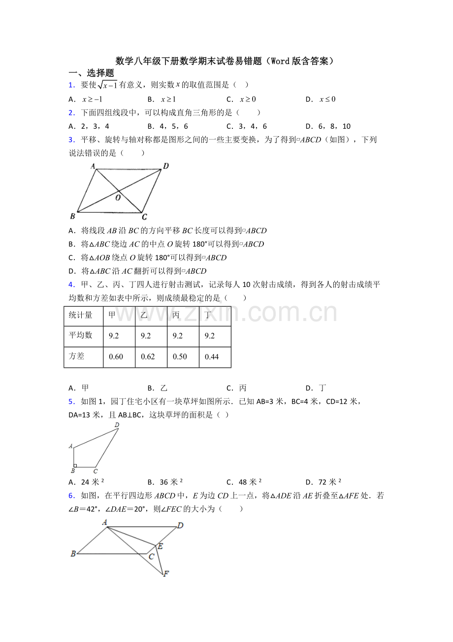 数学八年级下册数学期末试卷易错题(Word版含答案).doc_第1页