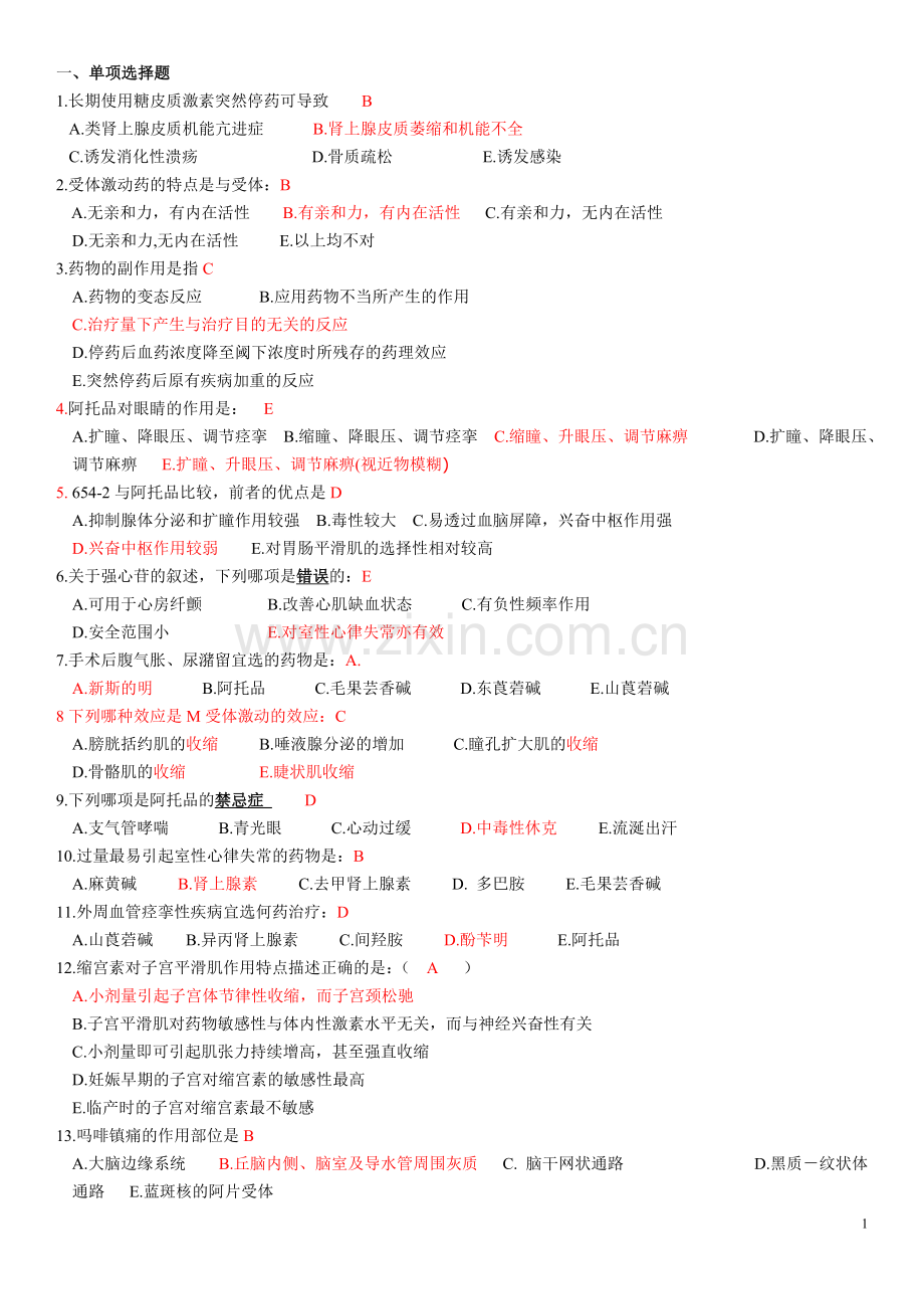 广西中医药大学药理学复习资料.doc_第1页