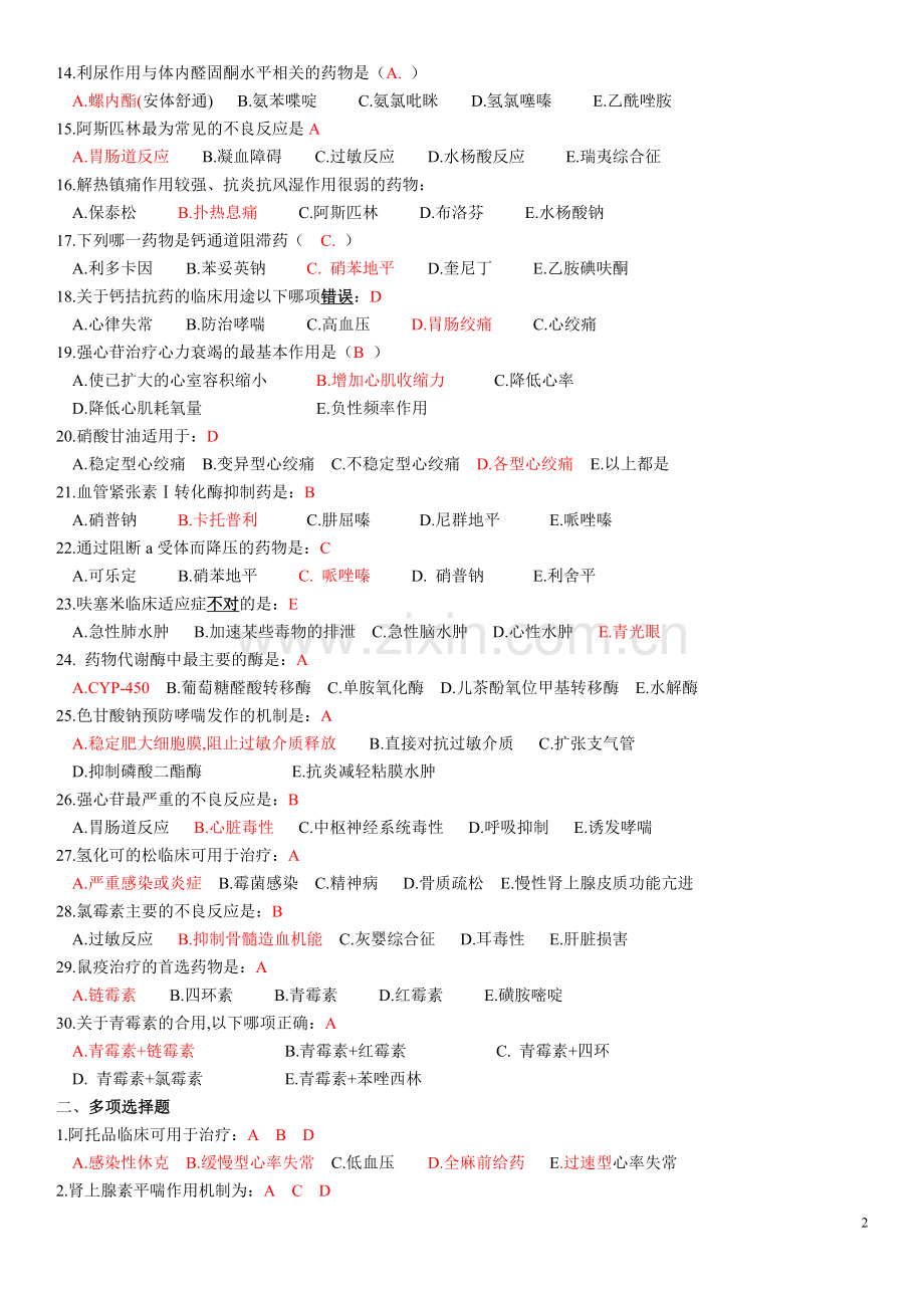 广西中医药大学药理学复习资料.doc_第2页