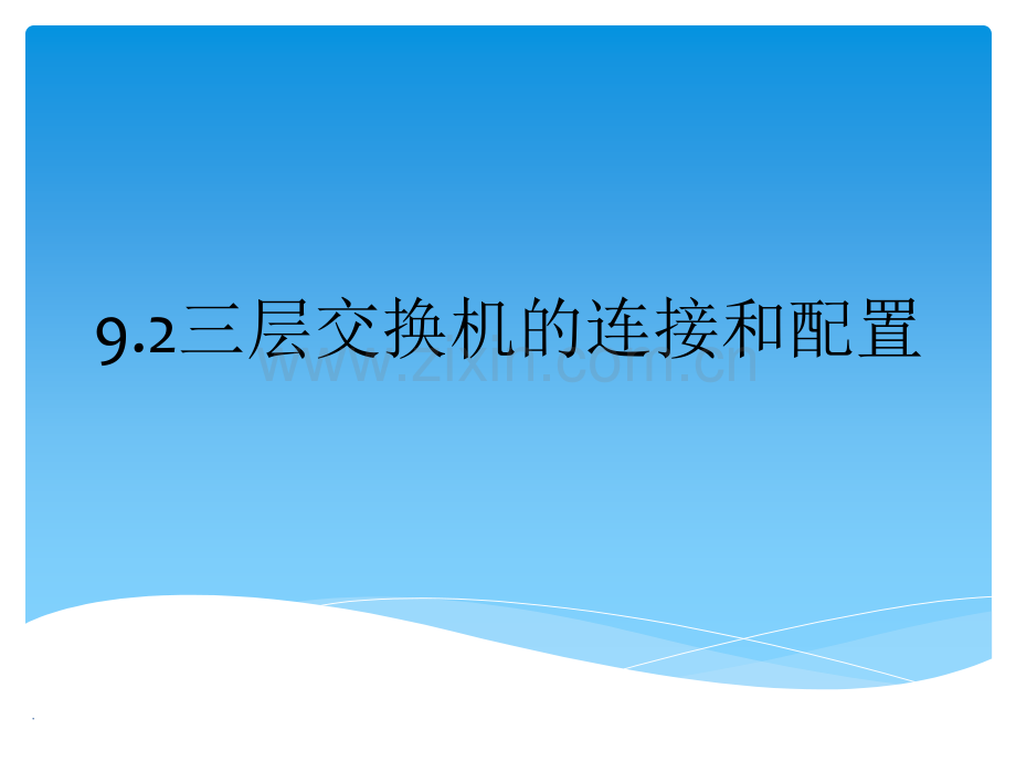 三层交换机的连接和配置.ppt_第1页